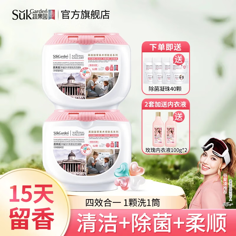 蔬果园（SukGarden）四合一洗衣凝珠99%除菌除螨 浓缩洗衣液 柔顺护衣洗衣留香珠 【除菌留香】洗衣凝珠共144颗