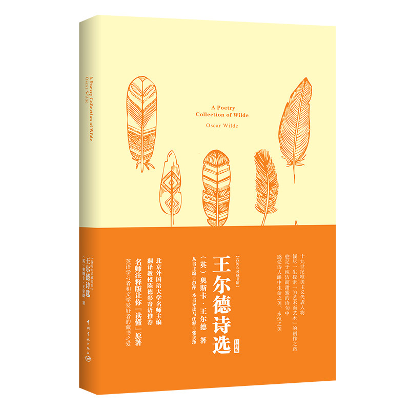 王尔德诗选/我的心灵藏书馆 （英）奥斯卡·王尔德 书籍