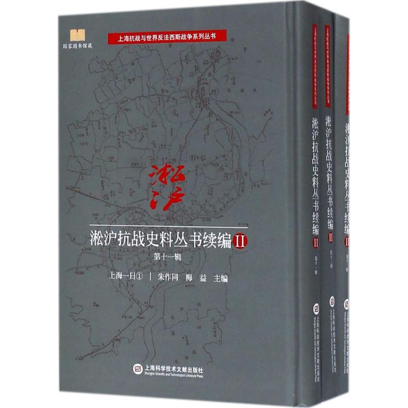 淞沪抗战史料丛书续编(2)第11辑