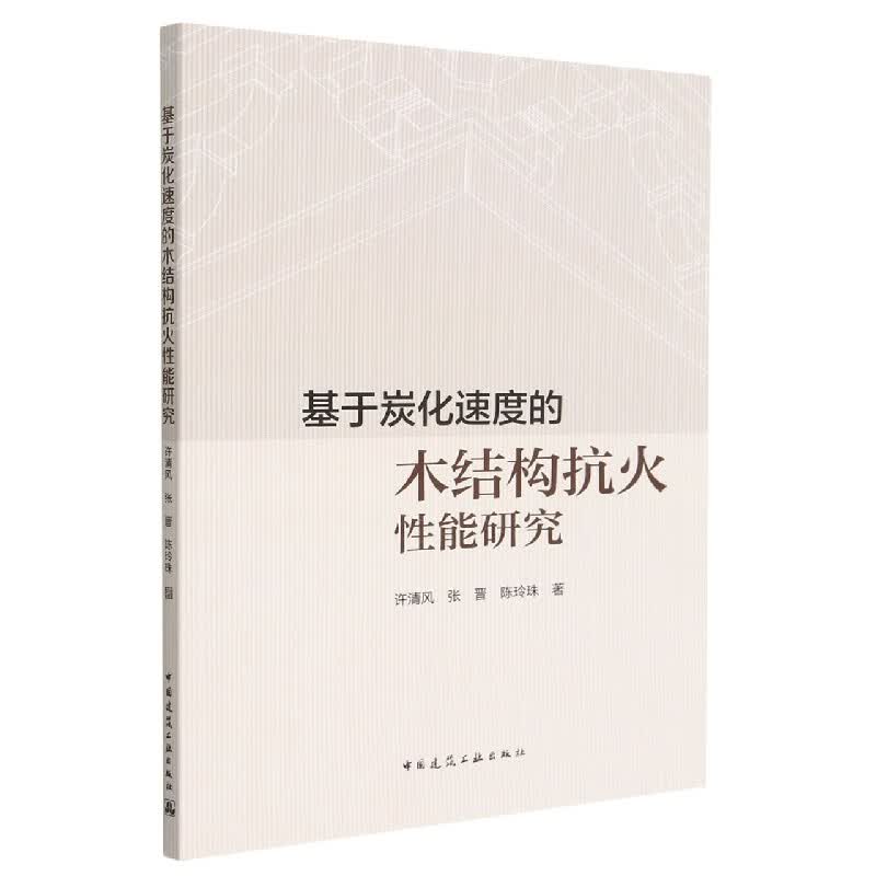 基于炭化速度的木结构抗火性能研究