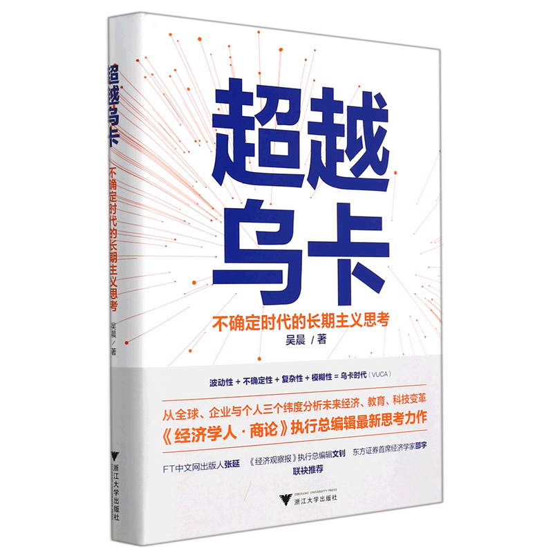 超越乌卡(不确定时代的长期主义思考)(精