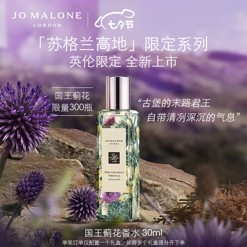 祖玛珑苏格兰高地限定系列国王蓟花香水30ml 七夕情人节礼物 送爱人