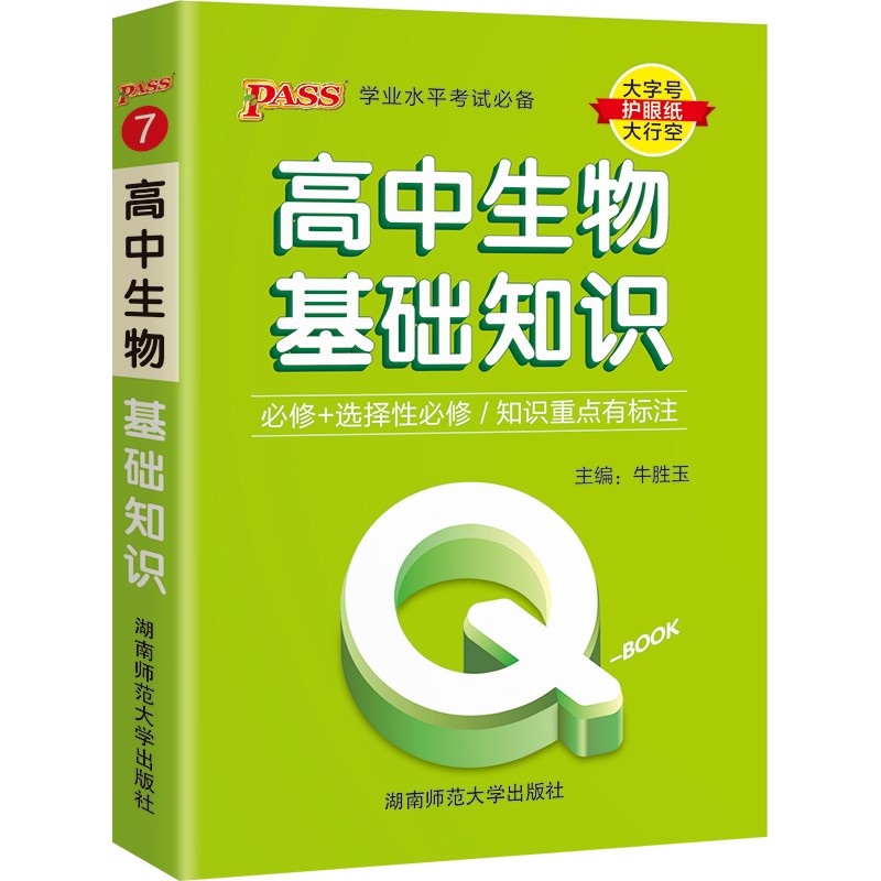 Q-BOOK 高中生物基础知识 新教材 必修选修 迷你口袋书小红书 高一二三高考基础知识手册 pass绿卡图书 2022版