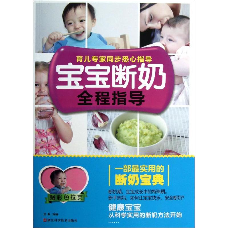 宝宝断奶全程指导 易磊 作 书籍
