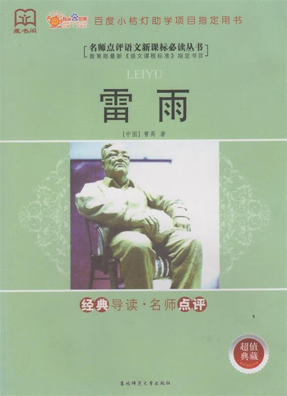 雷雨 曹禺【正版书】