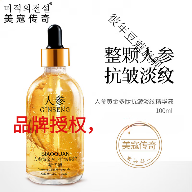 美寇传奇人参精华液多肽抗皱淡纹原液补水保湿烟酰胺原液玻尿酸精华液