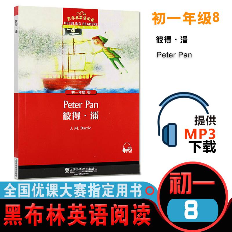 初一年级8 彼得潘 黑布林英语阅读系列 初中生英文学习分级训练课外