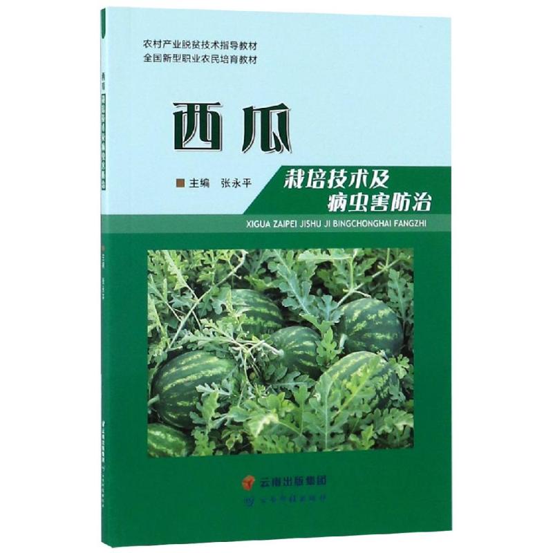西瓜栽培技术及病虫害防治 编委会 书籍
