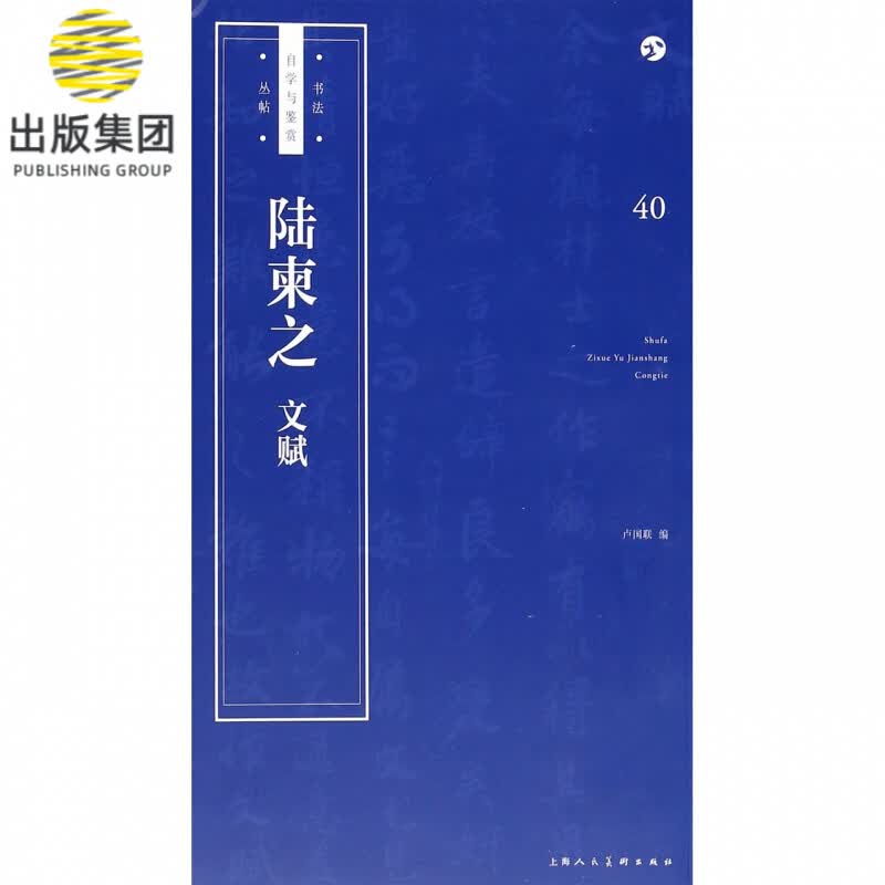 陆柬之文赋/书法自学与鉴赏丛帖