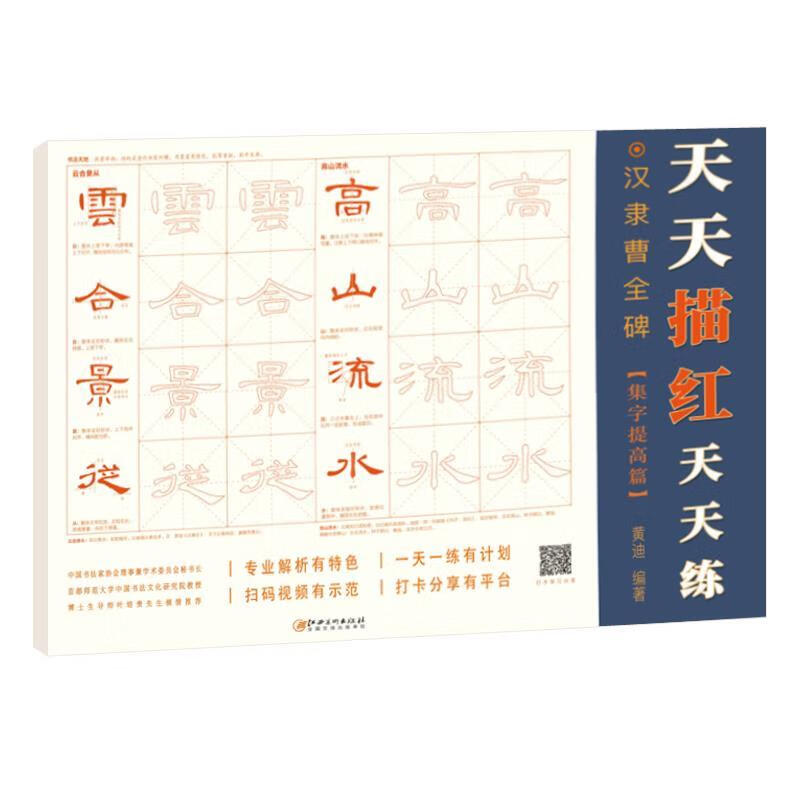 天天描红天天练·汉隶曹全碑·集字提高篇 黄迪 江西美术出版社 9787548070580