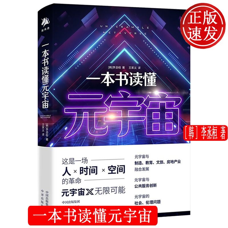 一本书读懂元宇宙 李丞桓 元宇宙未来发展新趋势 中译出版社 9787500168539