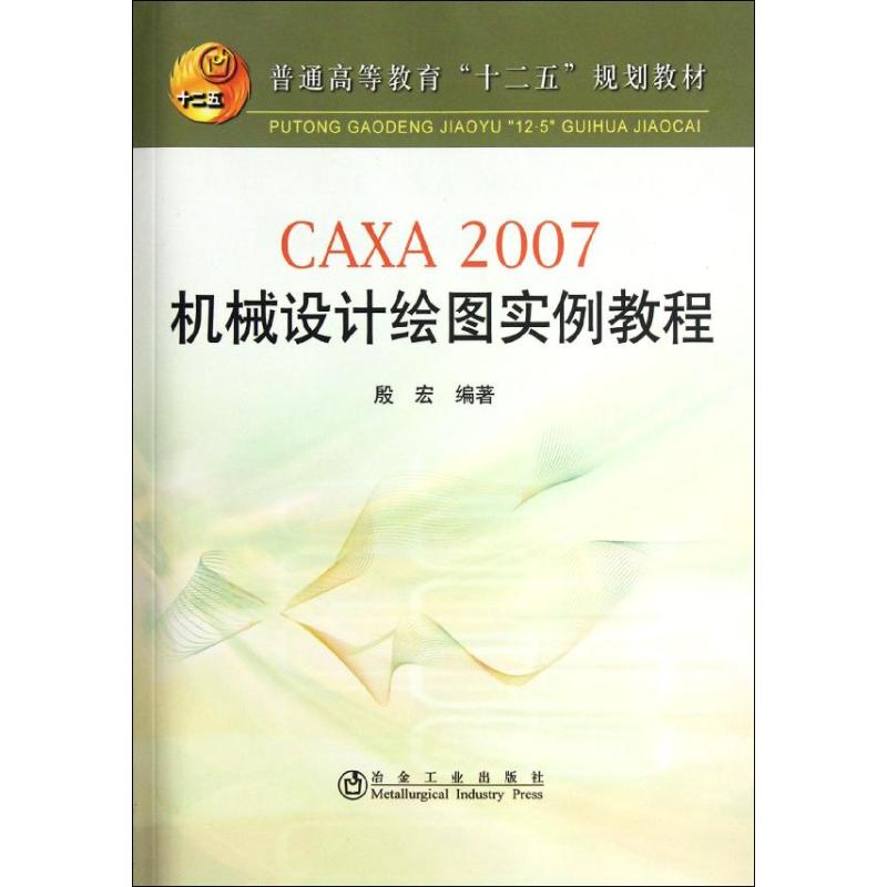 CAXA2007机械设计绘图实例教程
