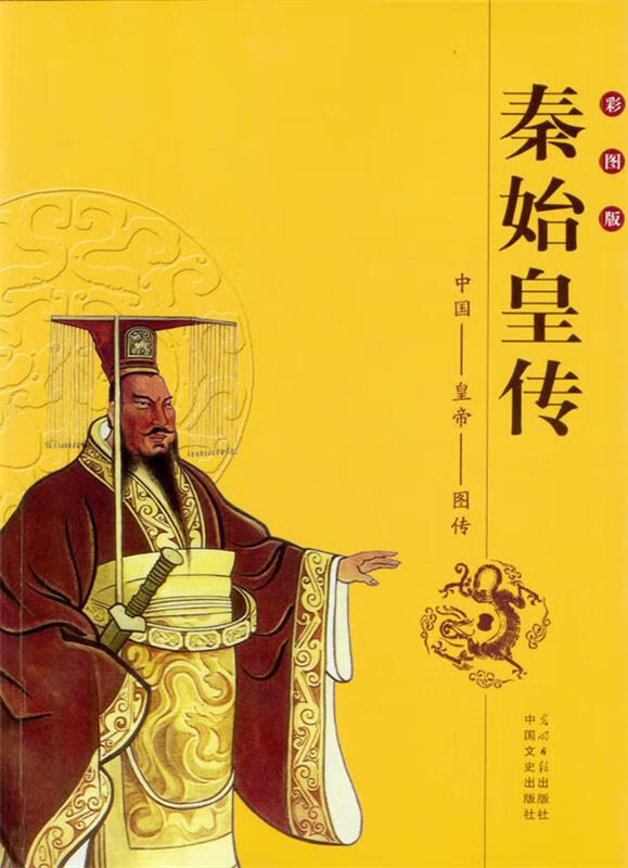 秦始皇传【正版好书,下单速发】