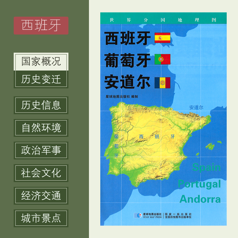 世界分国地理图 西班牙 葡萄牙 安道尔政区图 地理概况 人文历史 城市