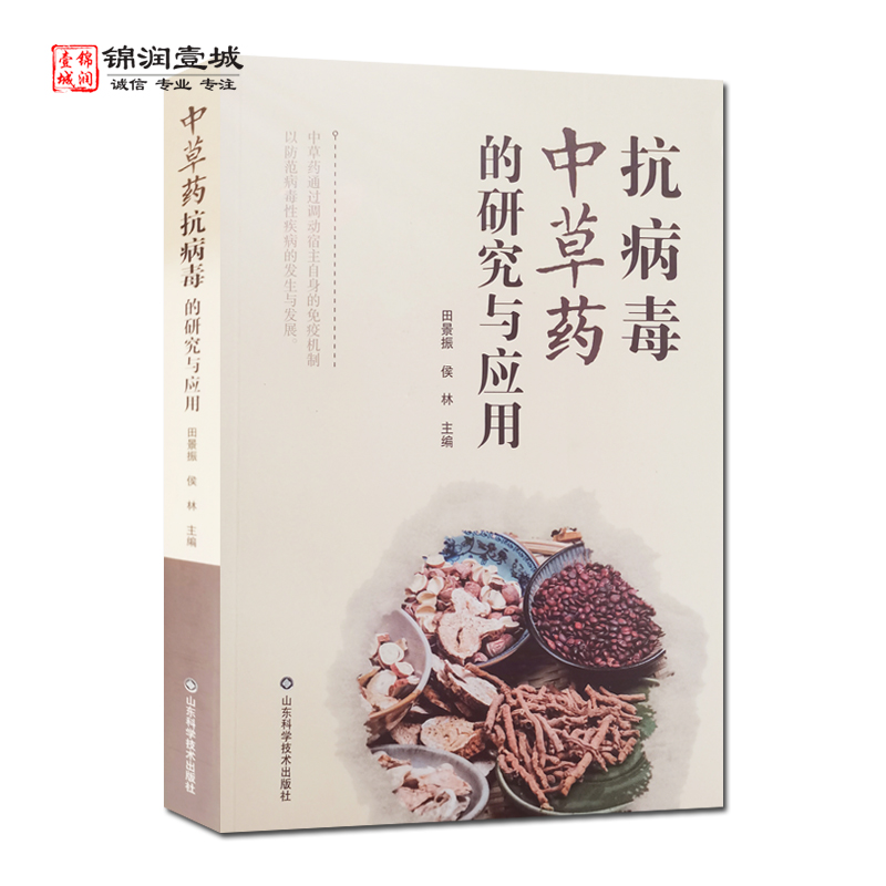包邮 抗病毒中草药的研究与应用 田景振 主编 山东科学技术出版社