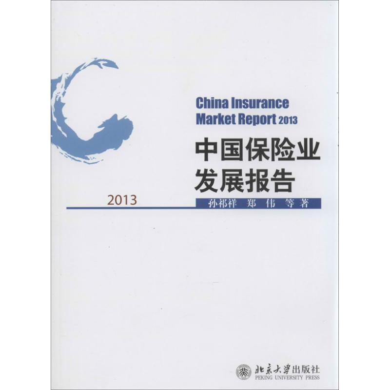 中国保险业发展报告 孙祁祥,郑伟 等 书籍