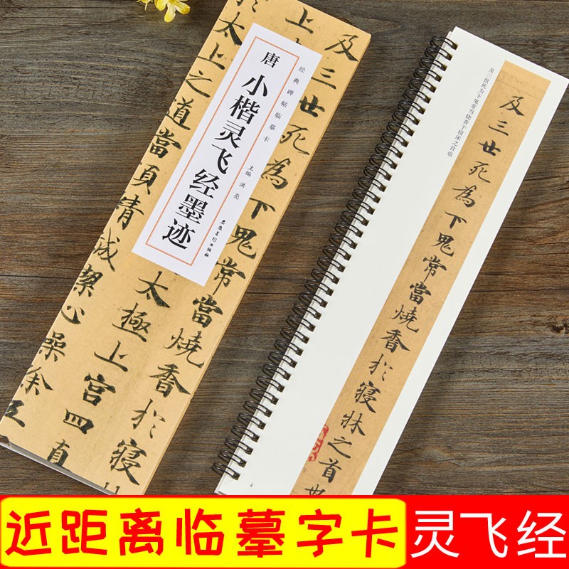 小楷灵飞经墨迹 唐 经典碑帖近距离临摹卡 钟绍京灵飞经小楷楷书碑帖墨迹本毛笔书法字帖 安徽美术出版社