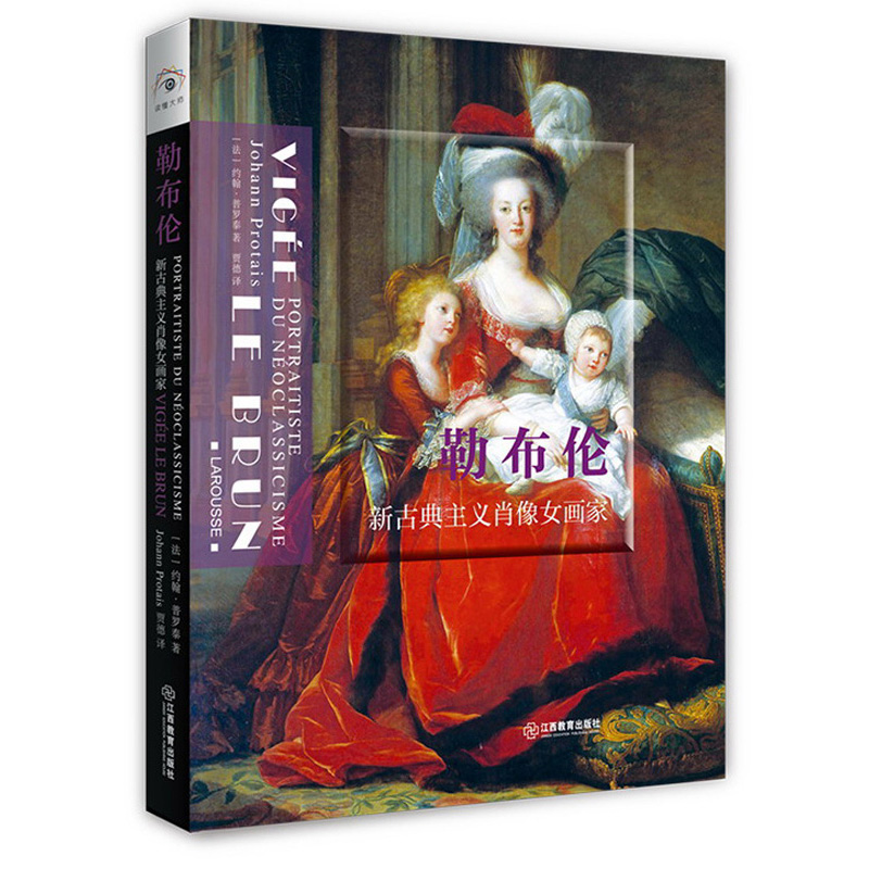 读懂大师系列 《勒布伦：新古典主义肖像女画家》 史诗级大师 多幅惊世名画 引领艺术思潮 大众化艺术启蒙读本 绿色环保印刷