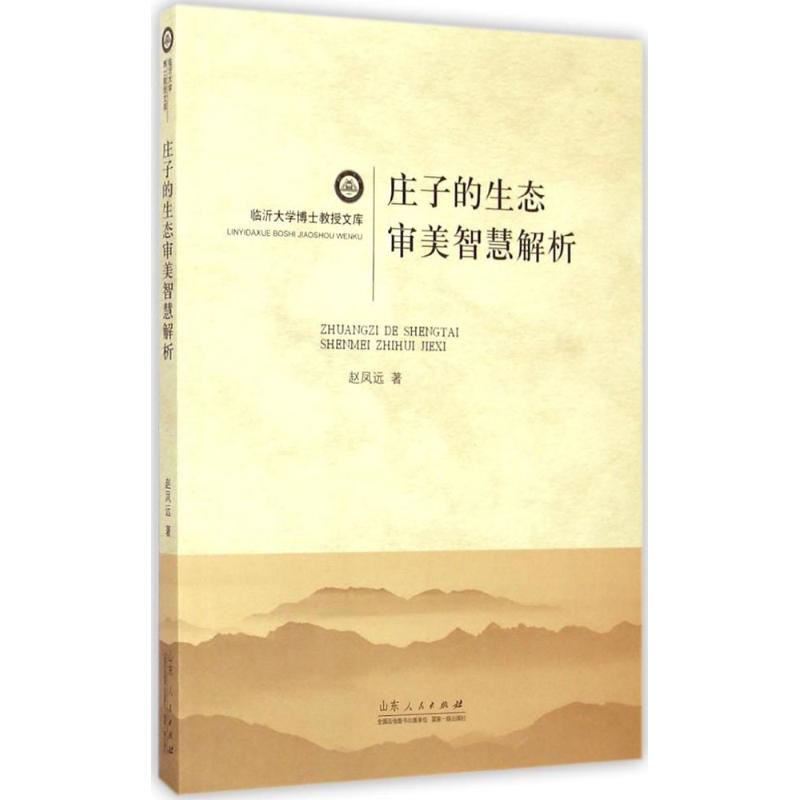 庄子的生态审美智慧解析 赵凤远 作 书籍