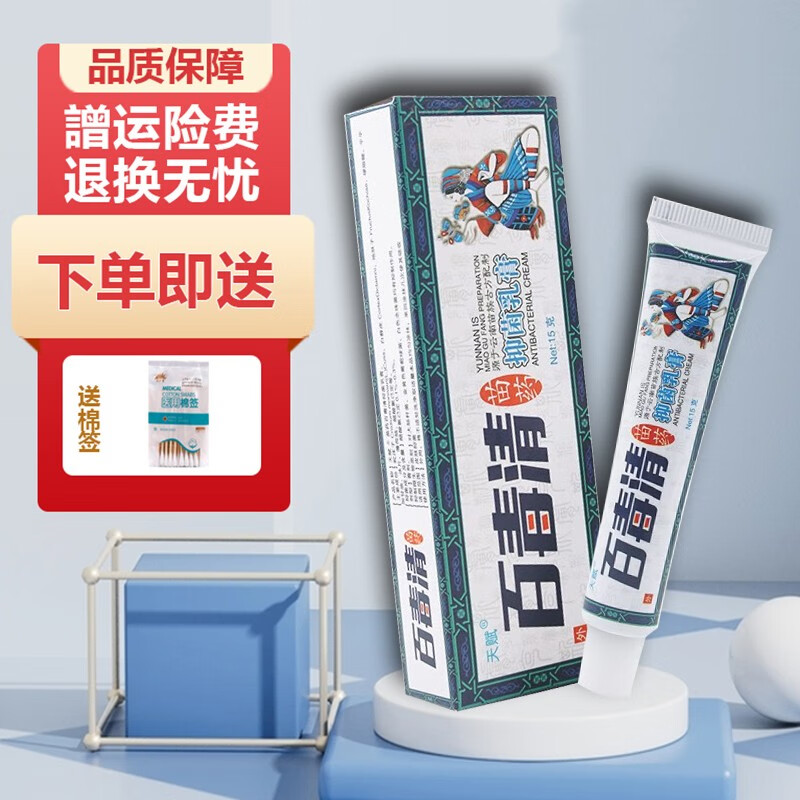 天赋百毒清苗药抑菌乳膏皮肤外用软膏 15g【譄棉签 买1譄1 包邮】 买1