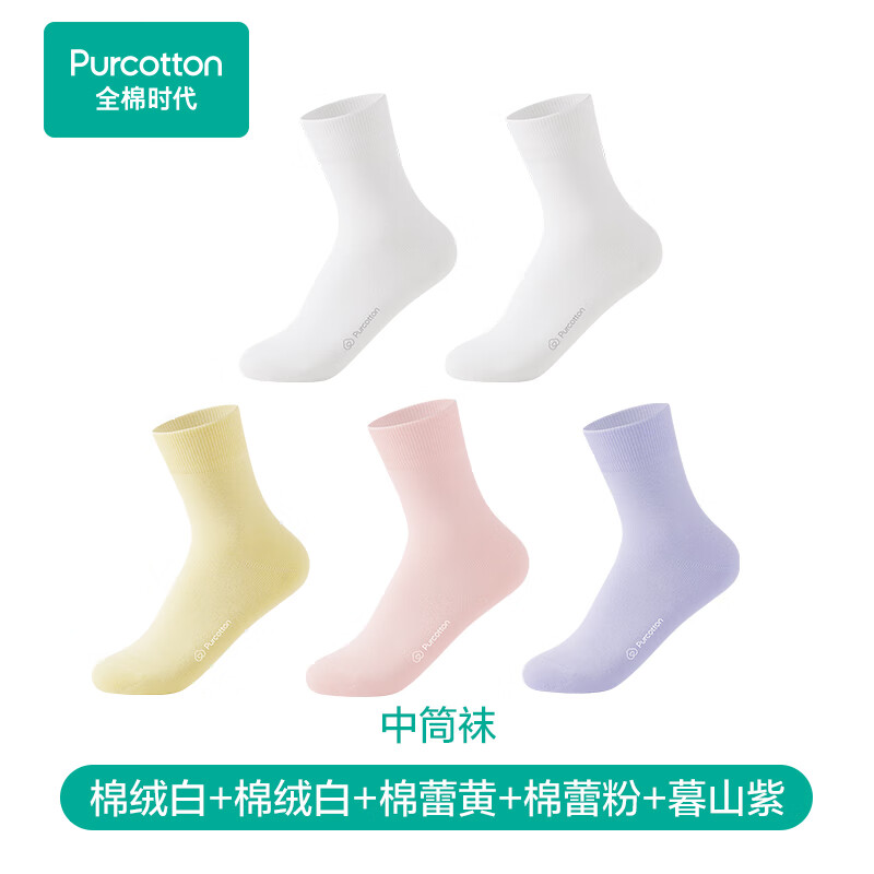 全棉时代女袜全棉抗菌防滑防磨透气简约净色袜5双装 白色*2+粉色+黄色+紫色（中筒） 均码 （女款）