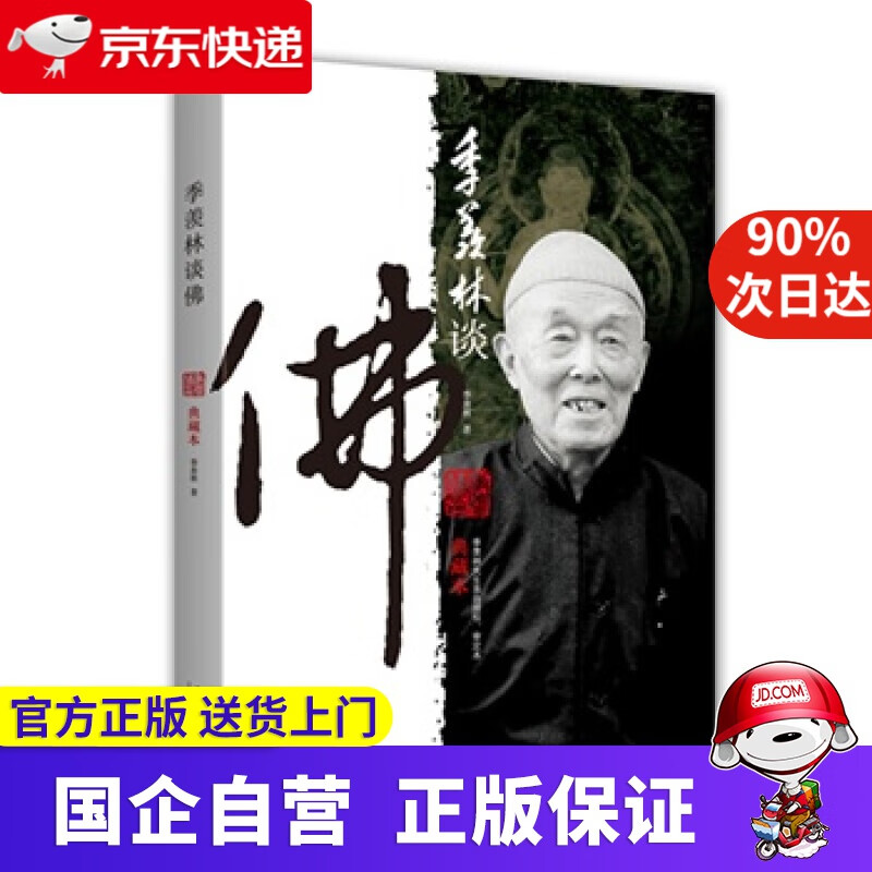 【正版新书】季羡林谈佛（典藏本）