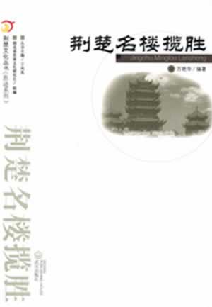 荆楚名楼揽胜 荆楚文化丛书(胜迹系列)