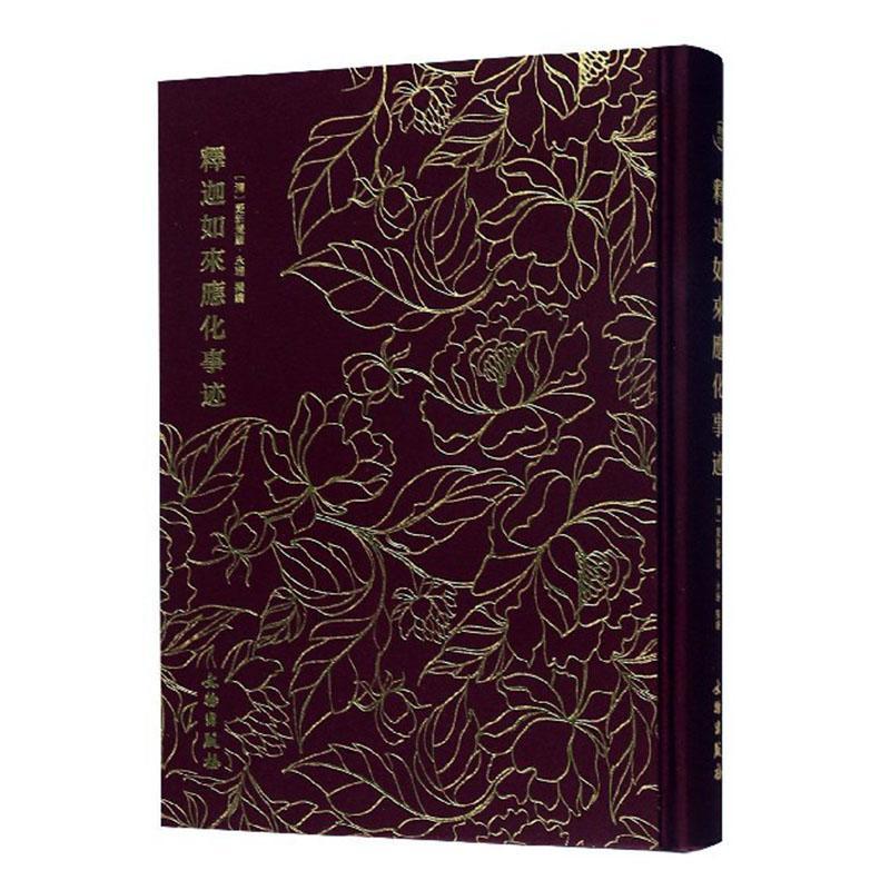 释迦如来应化事迹 国学/古籍  图书