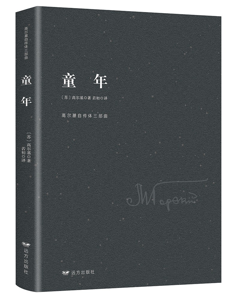 高尔基自传体三部曲：童年