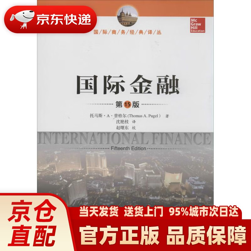 【新华正版图书】国际金融（第15版）（国际商务经典译丛） 托马斯·A·普格尔 中国人民大学出版