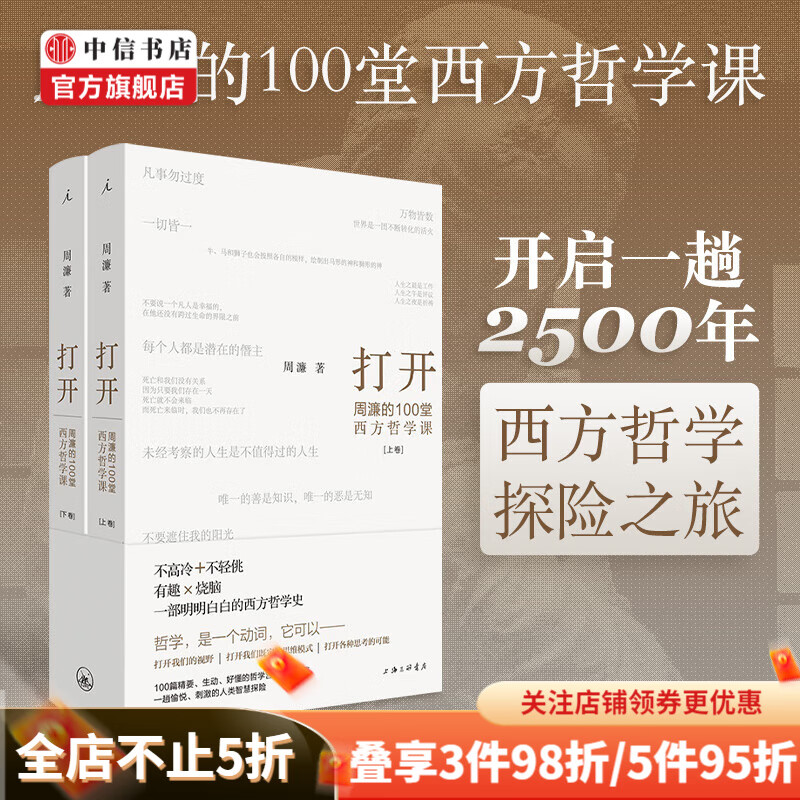打开 周濂的100堂西方哲学课 凡事勿过度 中信书店