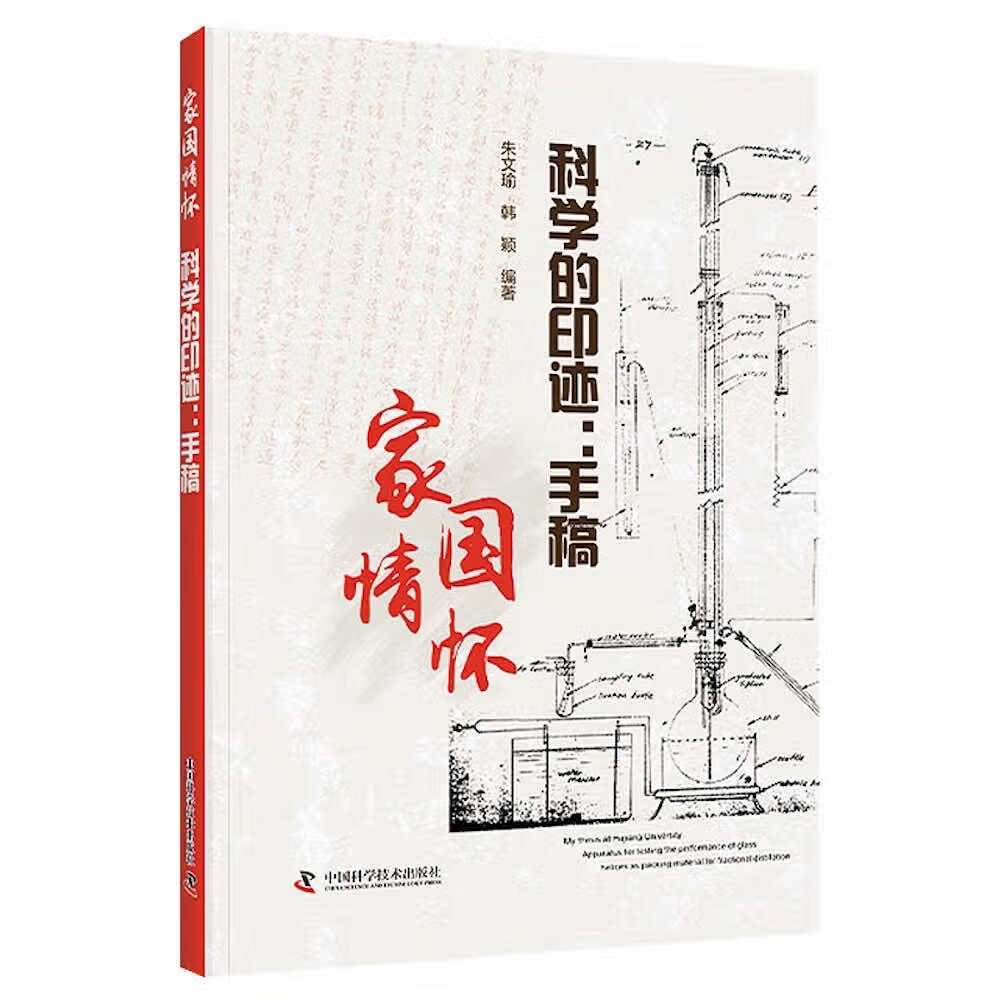 科学的印迹：手稿《现货速发》