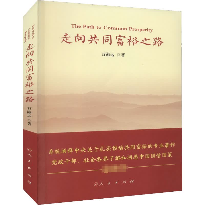 走向共同富裕之路 万海远 书籍