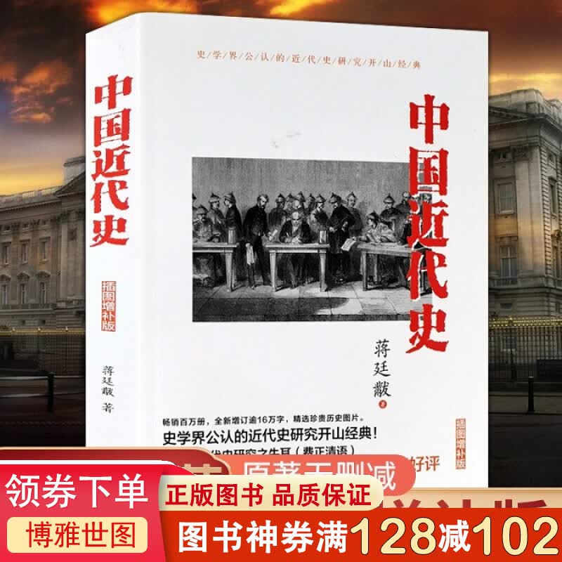 中国近代史 插图版 近代史历理近代中国史 历史学家理性讲述近代中国通史历史类读物历史书
