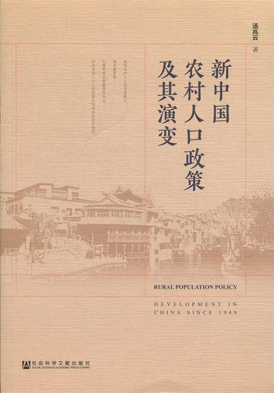 新中国农村人口政策及其演变 汤兆云 著 出版社 9787520146180
