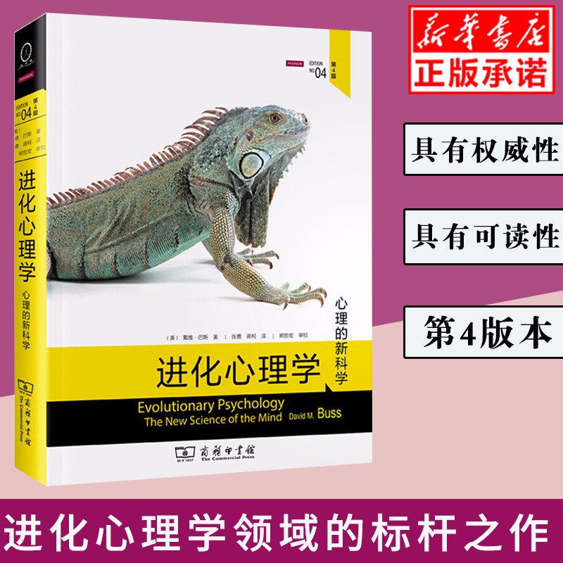 进化心理学 戴维 巴斯 第四版第4版 张勇 蒋柯翻译 心理学领域的标杆之作商务印书馆 心理学领域研究