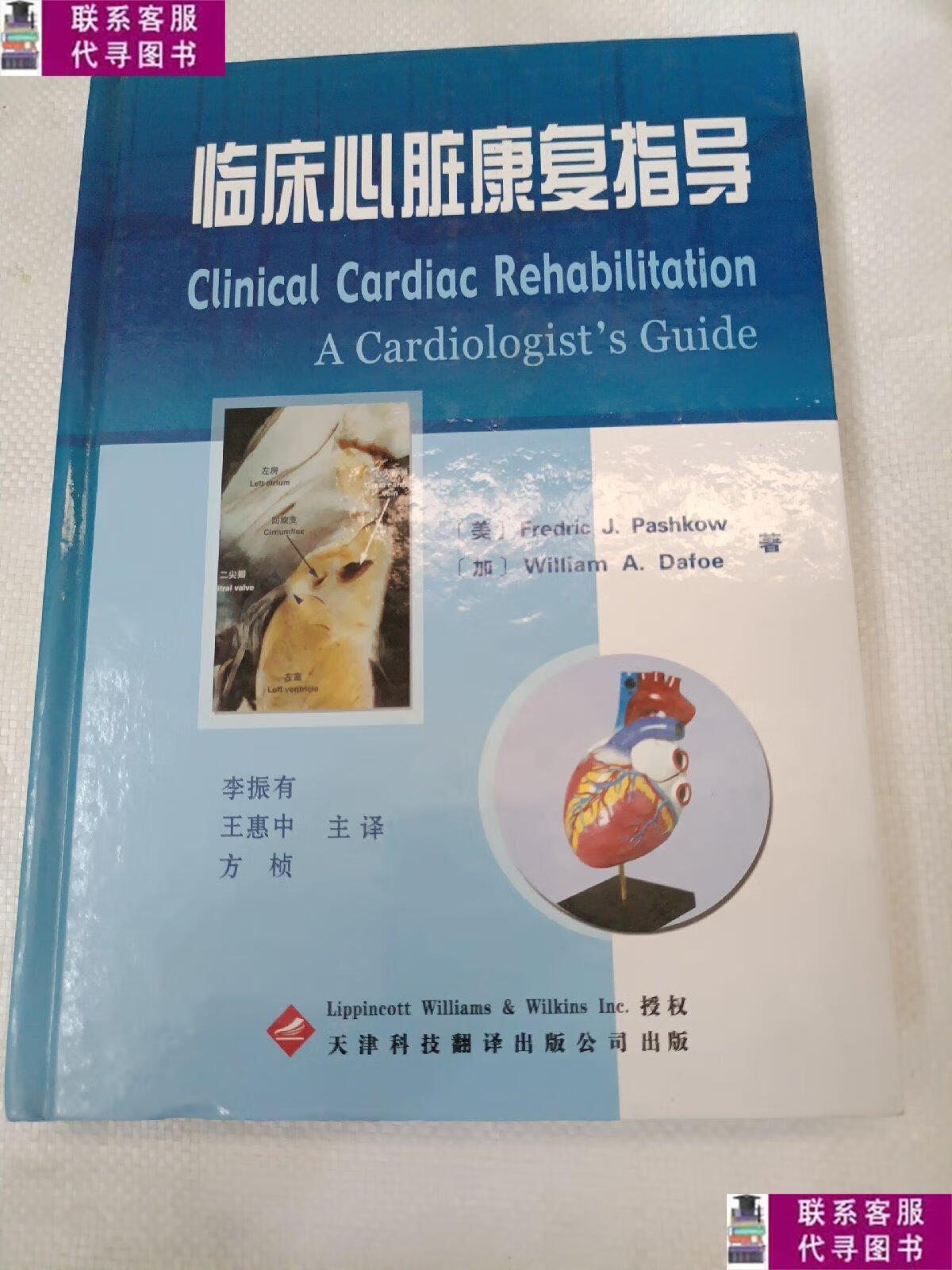 【二手9成新】临床心脏康复指导 /帕西考 天津科技翻译出版公司