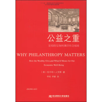 公益之重-富裕阶层如何兼济社会福祉【稀缺图书,放心购买】