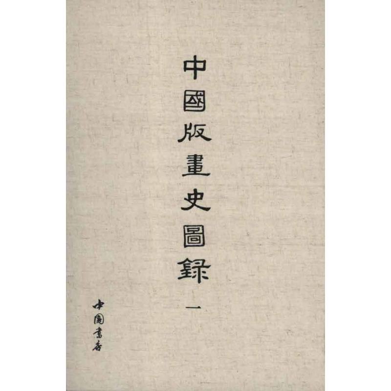 中国版画史图录(全5册)