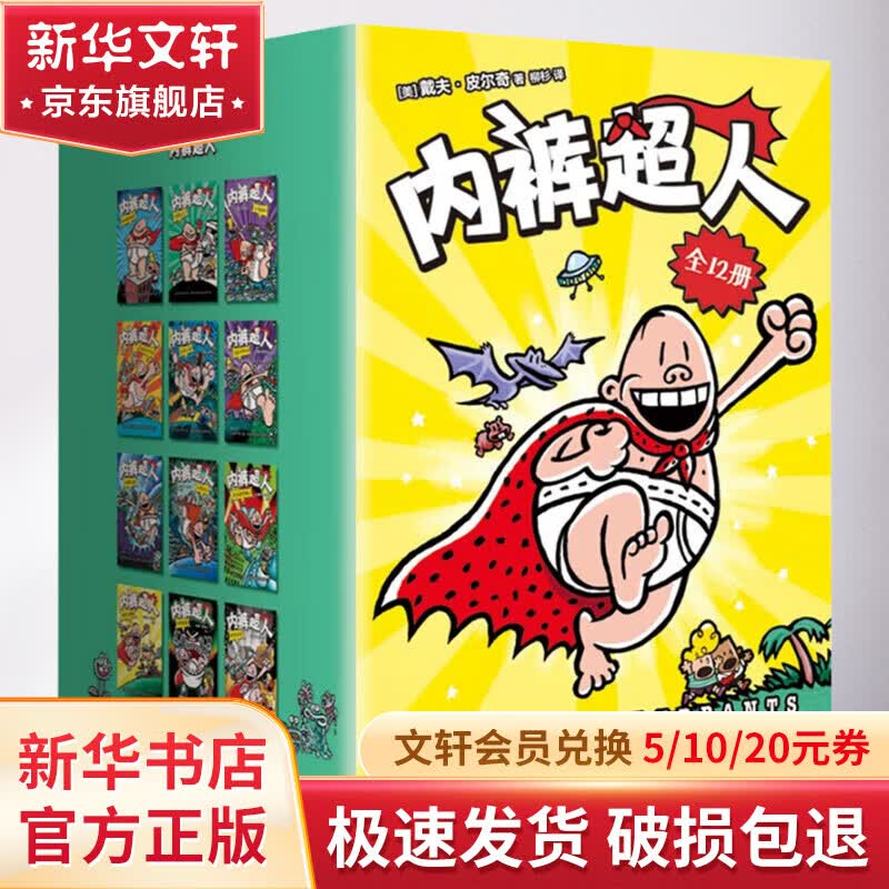 【赠趣味贴纸】内裤超人 中文版全12册 凯迪克奖得主《神探狗狗》作者代表作品 小学生趣味漫画小说故事书 图书 儿童读物 图书高性价比高么？