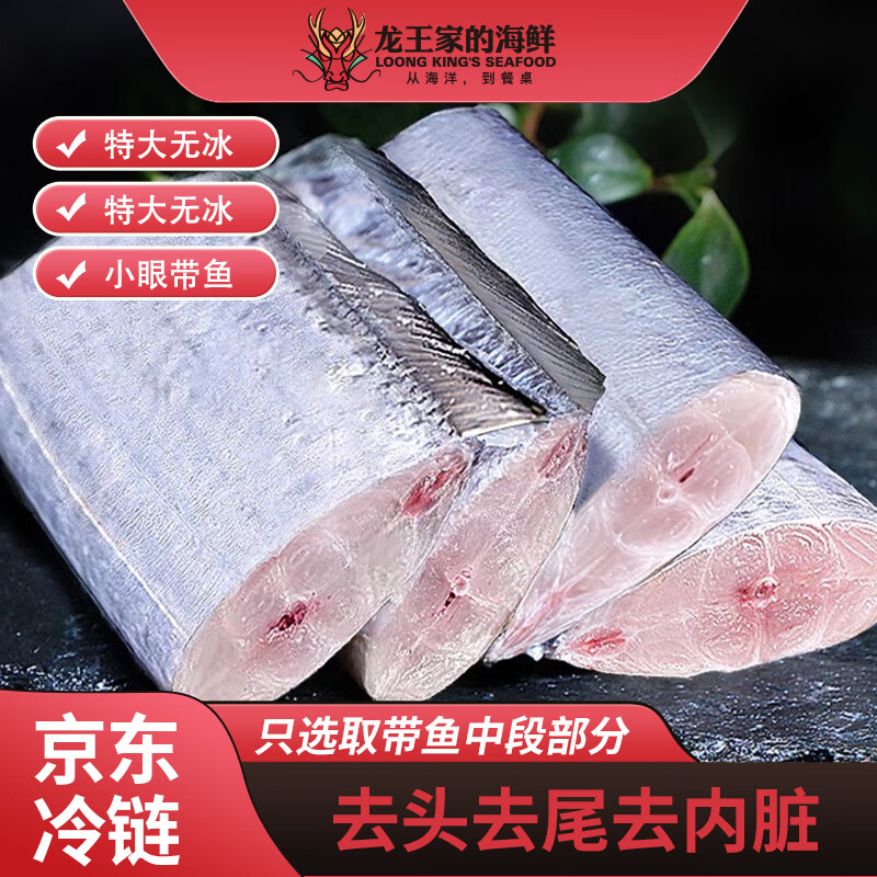 龙王家的海鲜精品小眼带鱼段中段400g*5袋 去头去尾去内脏 生鲜鱼类海鱼无冰