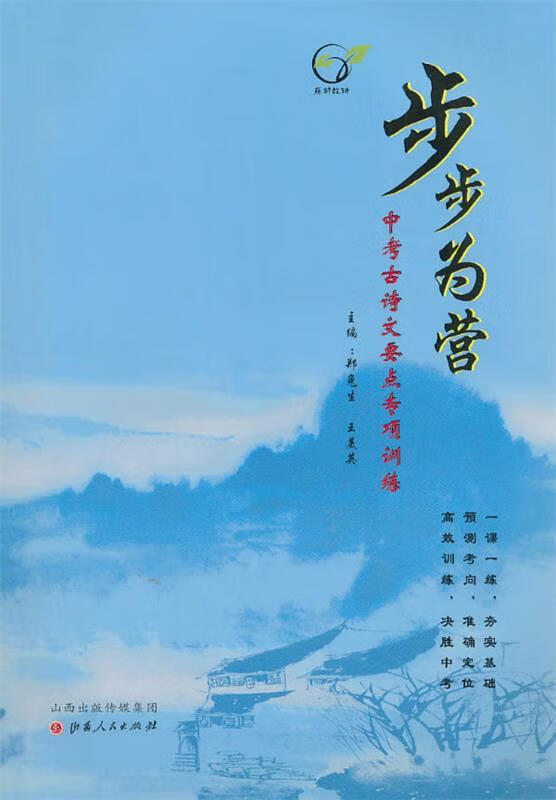 正版 步步为营—中考古诗文要点专项训练 郑兔生,王美英 编 山西人民