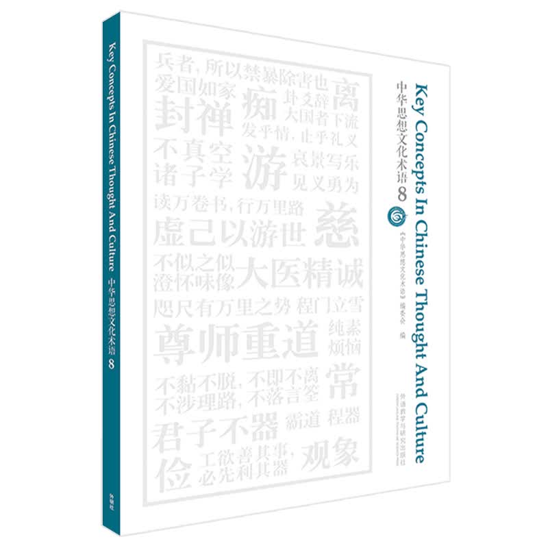 中华思想文化术语8（中英对照）英语翻译中国传统文化关键词汇
