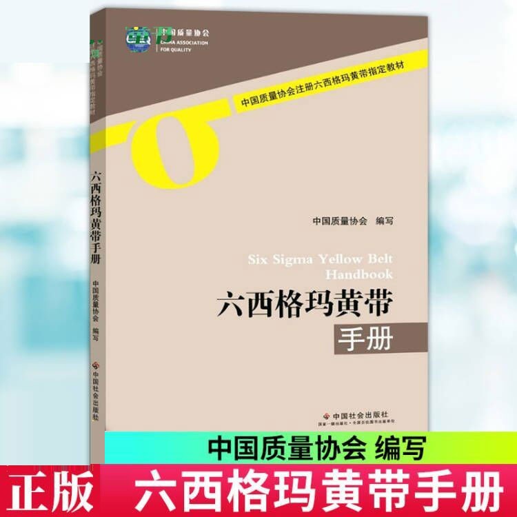 正版 六西格玛黄带手册 经济 中国质量协会编写 中国社会出版社 9787508759845