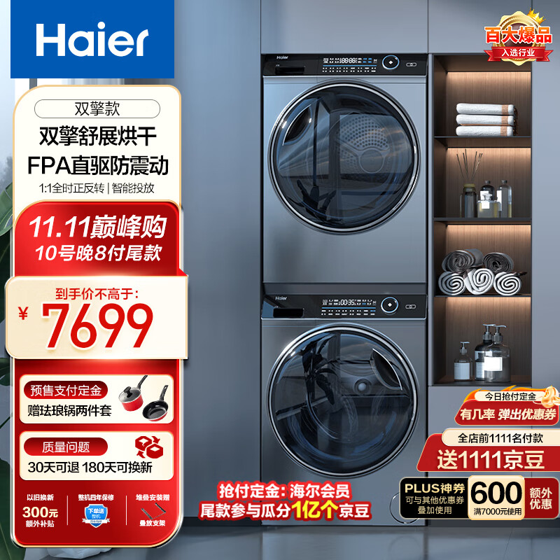 海尔(Haier)纤美176洗烘套装 10公斤滚筒洗衣机+双擎热泵烘干机 1.1洗净比 超声波雾化空气洗 BD14176LU1+176高性价比高么?