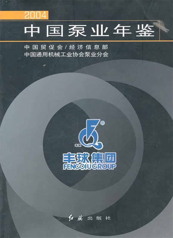 中国泵业年鉴2004 中国通用机械工业协会泵业分会【正版】