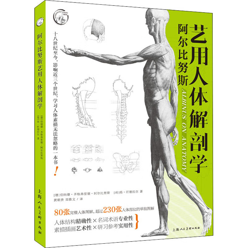 阿尔比努斯艺用人体解剖学