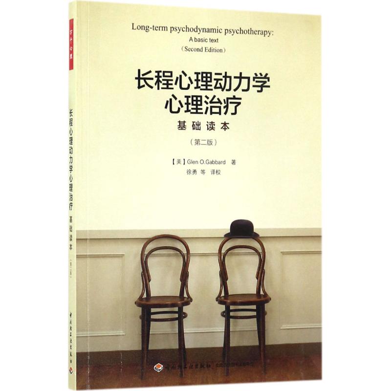 长程心理动力学心理治疗(基础读本,第2版) (美)格伦·O.加伯德(Glen O.Gabbard) ；徐勇 等 译 书籍