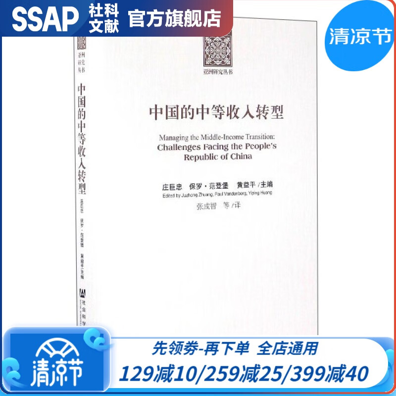 亚洲研究丛书  中国的中等收入转型  作者：庄巨忠 保罗·范登堡(Paul Vandenberg) 黄益平 主编;张成智 译  社会科学文献出版社怎么样,好用不?