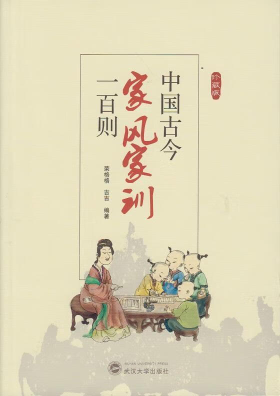 全新现货 中国今家风家训一则 9787307134638  荣格格 武汉大学出版社
